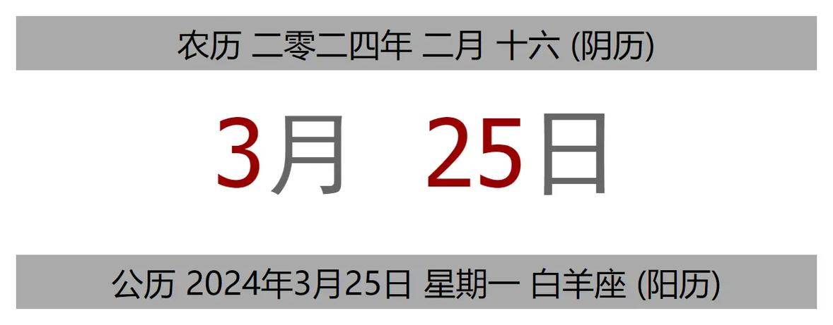 今日黄历 公历 2024年3月25日 - 抖音