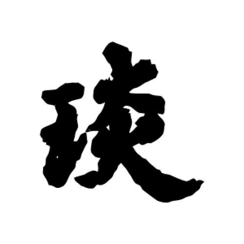 行书琰字