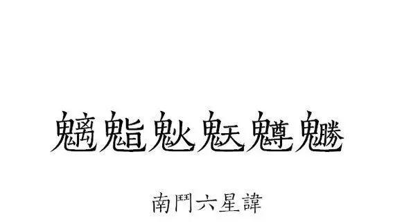 道教讳字详解:符咒,术法修习者必读!雨渐耳!