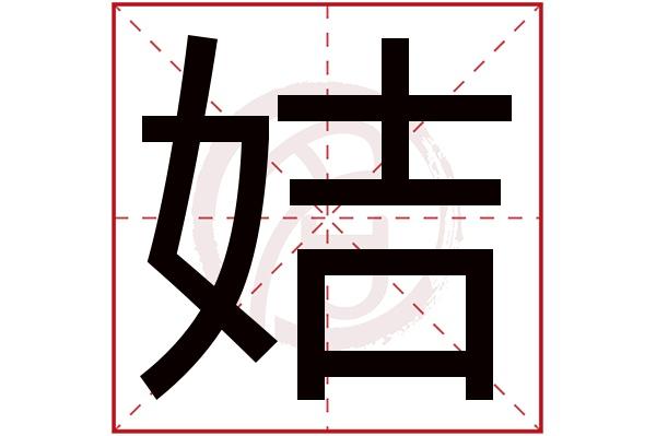 则显示本字)姞字的起名笔画数:9姞五行属什么:火姞字的取名数理吉凶