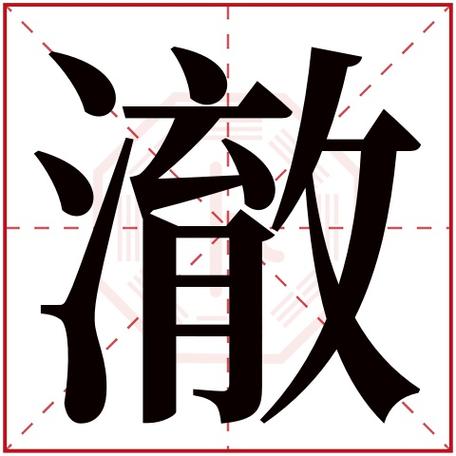 字用来取名的人多吗:1,950人次(每千万人口)澈字用来取名字好么:吉澈