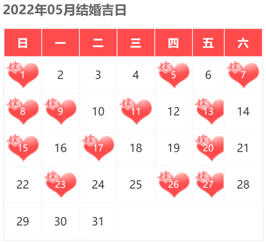 2023年5月份结婚黄道吉日 2023年5月哪天适合结婚