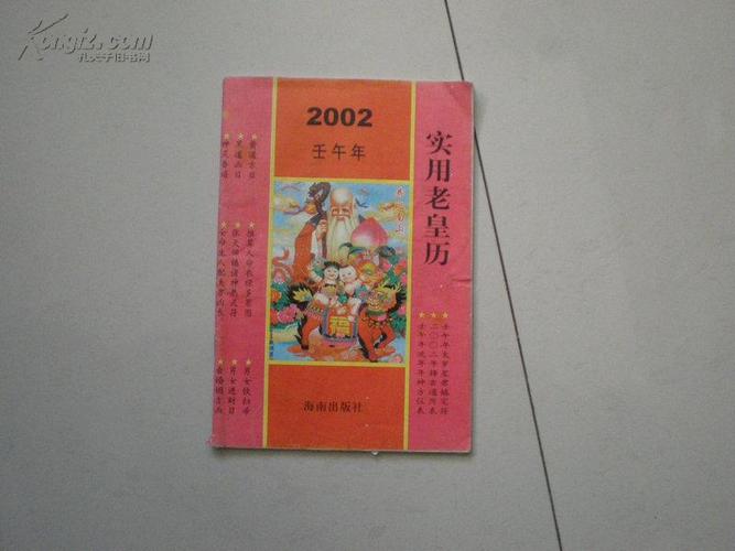 2002年老黄历