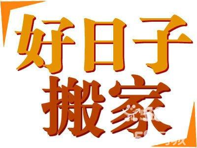 今年这个月哪天搬家是好日子?也就是2008年10月份,哪天是个搬家的好日