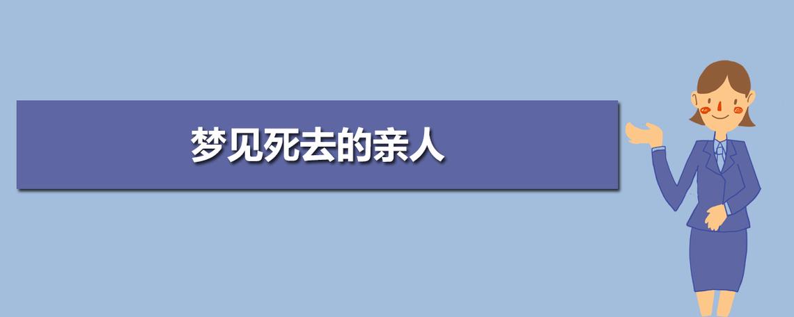 梦见给死去亲人复活_梦见死去亲人死而复活_梦见死去的亲人在床上