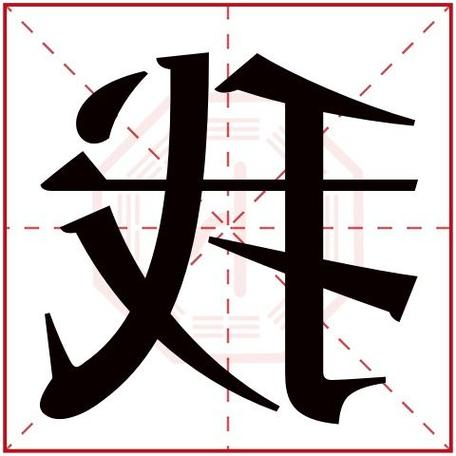 家字在康熙字典里多少画,在五行属什么?