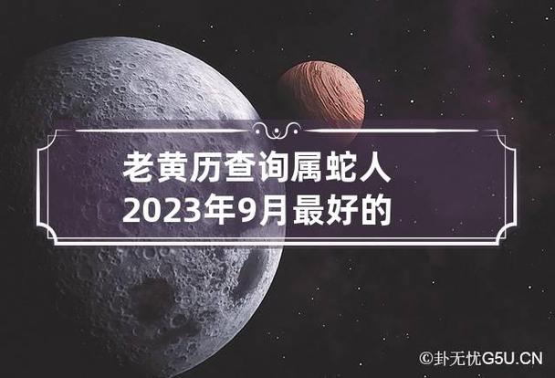 老黄历查询:属蛇人2023年9月最好的入宅吉日