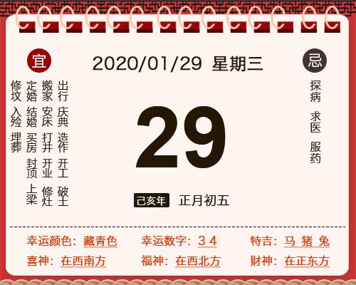 2023年1月29号黄历查询