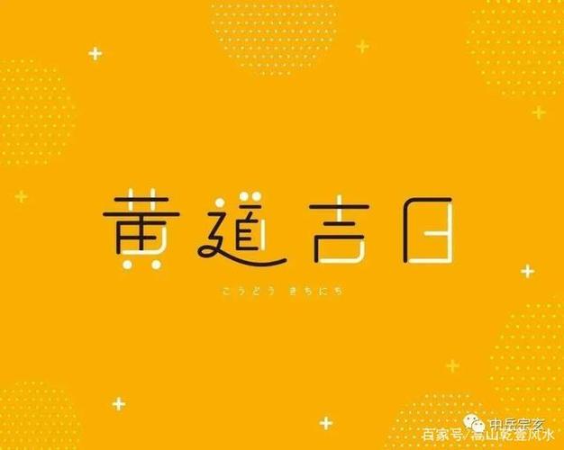 特别是古装剧,我们会经常听到一句话,那么叫做择黄道吉日