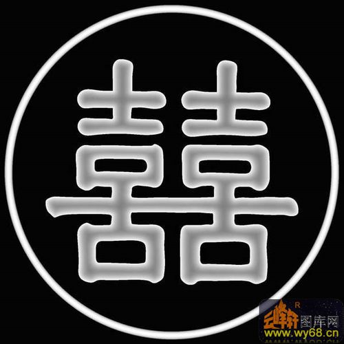 双喜字 圆-灰度图库素材