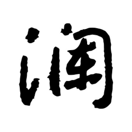 行书澜字