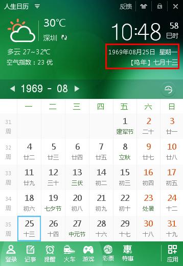 公历1969年08月25日它的农历是几月初几