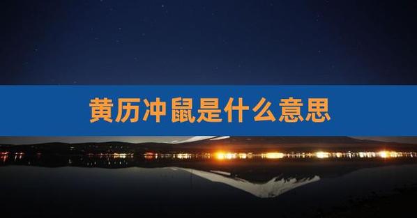 黄历冲鼠是什么意思