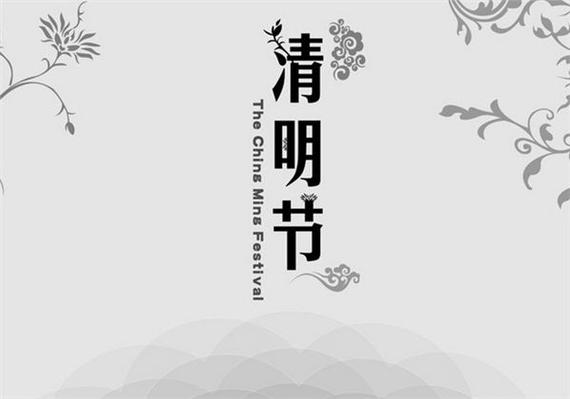 清明上坟今年黄道吉日(二o二一年清明上坟吉日)