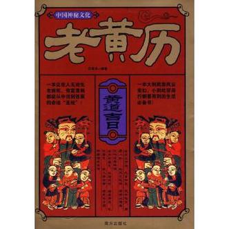 中国神秘文化:老黄历