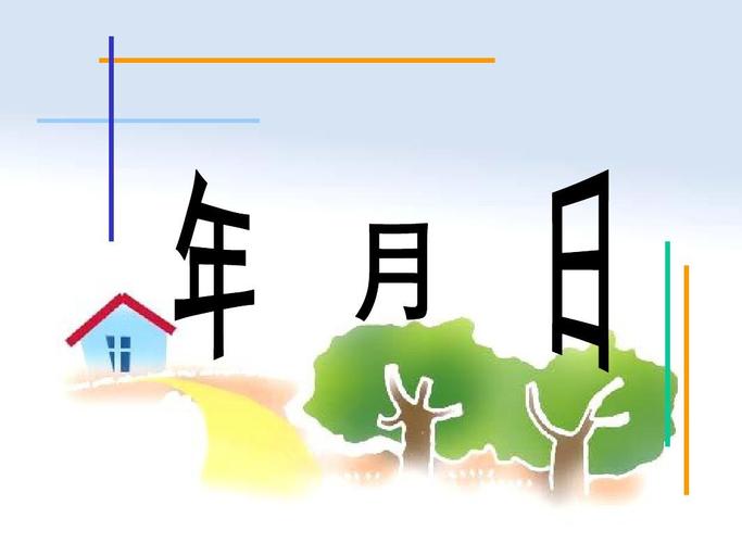 认识年月日(2)ppt