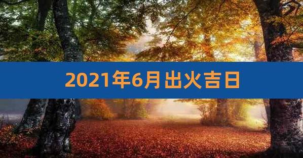 2023年6月出火吉日,2023年1月18日黄历吉时