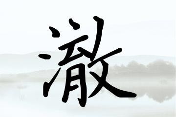 带澈字的女孩名字方案