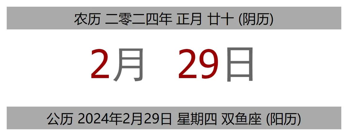 #今日黄历 公历 2024年2月29日 - 抖音