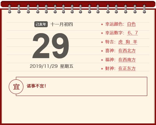 11月29号黄历查询