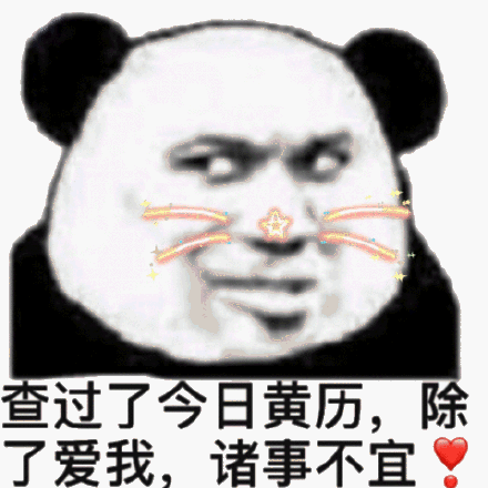 查过了今日黄历,除了爱我,诸事不宜(熊猫头撩妹撩汉表情包)_撩汉_撩妹