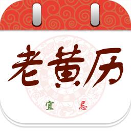 中华老黄历牛年新版 v1.2.3 - 安下载