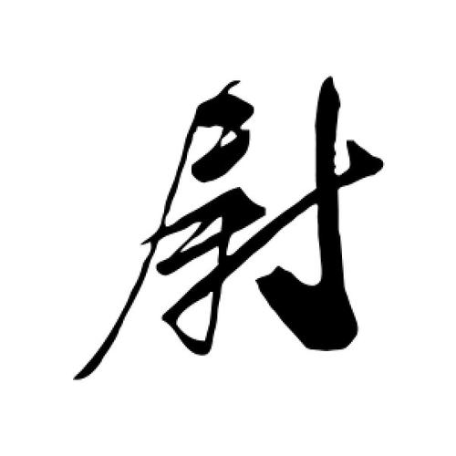 行书尉字