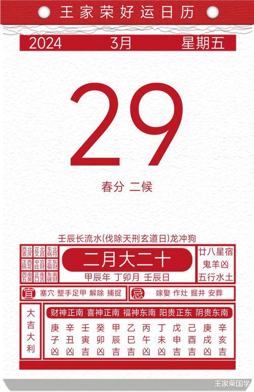 今日黄历吉凶宜忌2024年3月29日