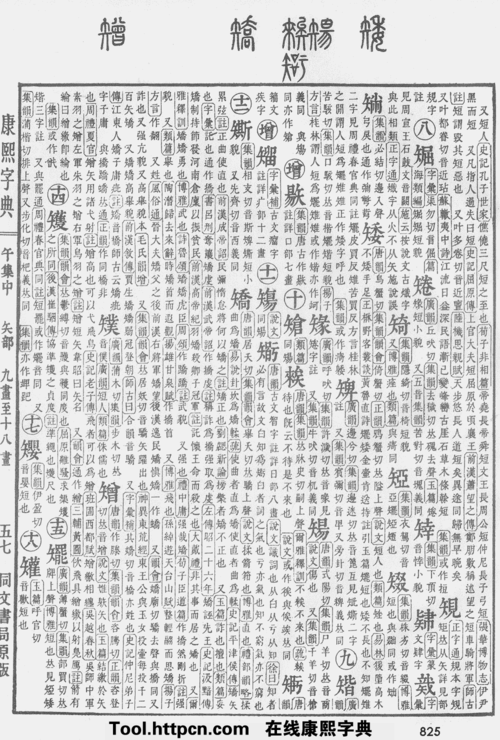 康熙字典:矫字解释,笔画,部首,五行,原图扫描版_汉程汉语