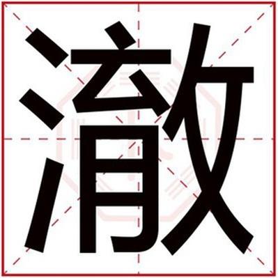 属水字旁的字男孩取名,属水男孩取名用澈字