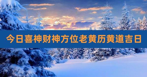 今日喜神财神方位老黄历黄道吉日