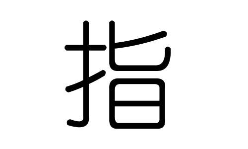 指字的五行属什么指字有几划指字的含义