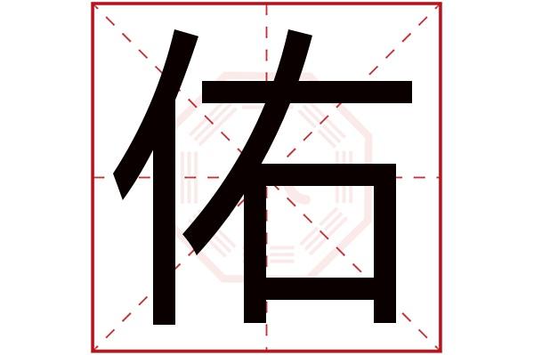 带佑字的男孩名字大全,佑字取名男孩,男孩名字含佑字的