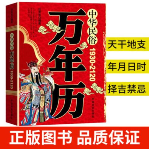 【官方正版】万年历 正版 传统节日 民俗风水文化 农历公历对照表