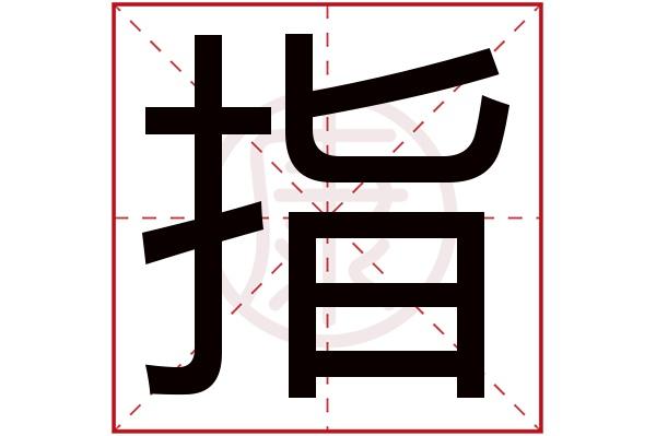 部外笔画:7起名吉凶:中五行:金简体笔画:9繁体笔画:10简体字:指繁体字