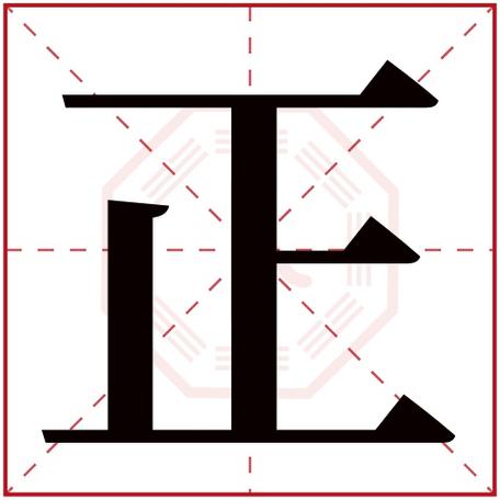 497,400人次(每千万人口)正字用来取名字好么:吉正字是否为姓氏