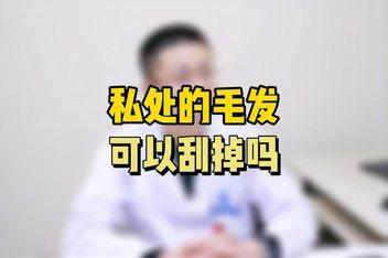 阴部去毛_百度视频搜索