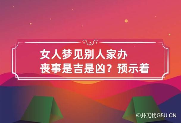 女人梦见别人家办丧事是吉是凶?预示着什么(讲解)