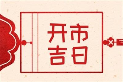 2023年属马的农历十一月开市黄道吉日公司开市好日子