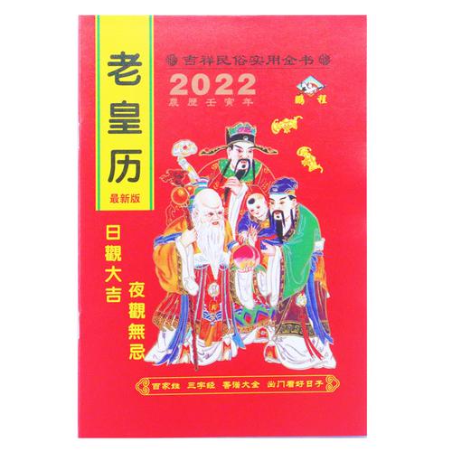 2023年老黄历双彩老皇历64页选日子通书搬家结婚历书牛年农家历