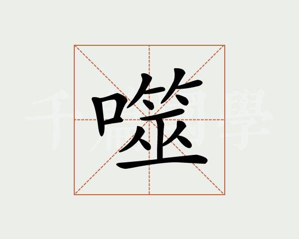 噬字的意思