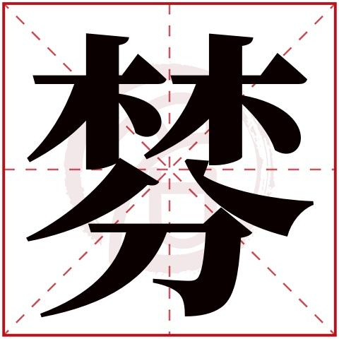 则显示本字)棼字的起名笔画数:12棼五行属什么:木棼字的取名数理吉凶