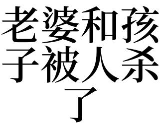 梦见老婆和孩子被人杀了