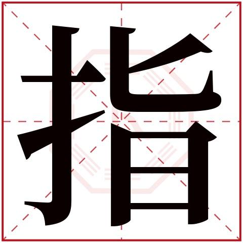 指字五行属什么指字在康熙字典里多少画指字起名的寓意含义