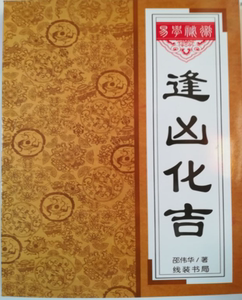 逢凶化吉 邵伟华著 趋吉避凶风水化解符咒改运奇书风水命理书