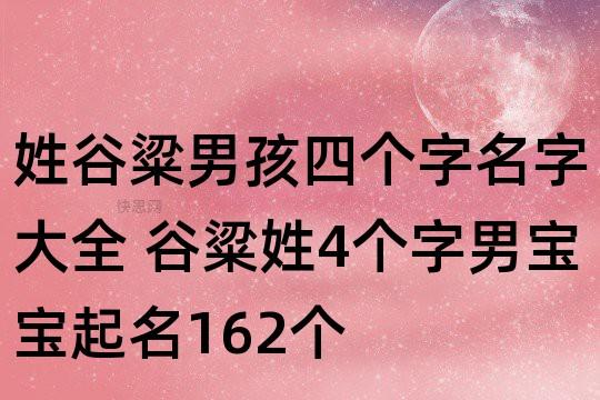 姓谷粱男孩四个字名字大全 谷粱姓4个字男宝宝起名162个