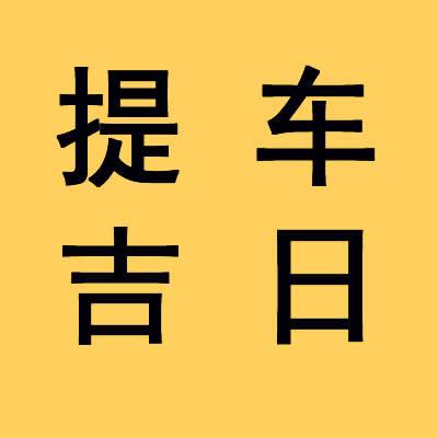 提车择日查询 2023年11月15日提车好不好 适合买车的吉日-黄历网