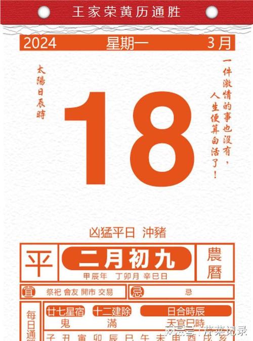 今日生肖黄历运势 2024年3月18日