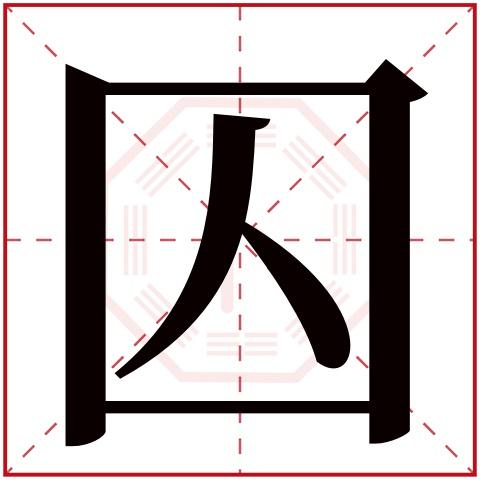 囚字五行属什么囚字的含义