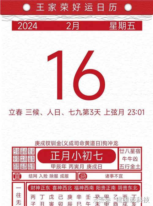 今日黄历吉凶宜忌2024年2月16日